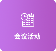 會(huì)議活動(dòng)