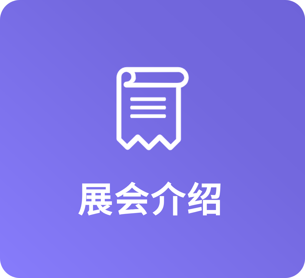 展會(huì)亮點(diǎn)