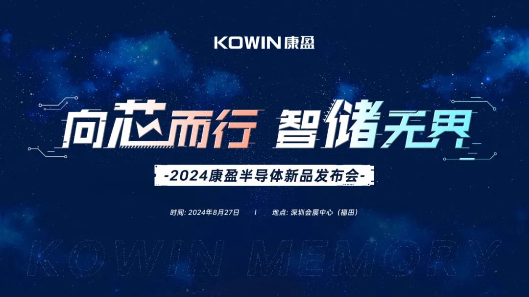 康盈半導體三大自研存儲新品齊發(fā)，elexcon 2024深圳國際電子展現(xiàn)場火力全開