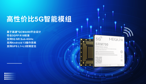 2023展商 | 上新了！高性價比5G智能模組，美格智能SRM700正式發(fā)布