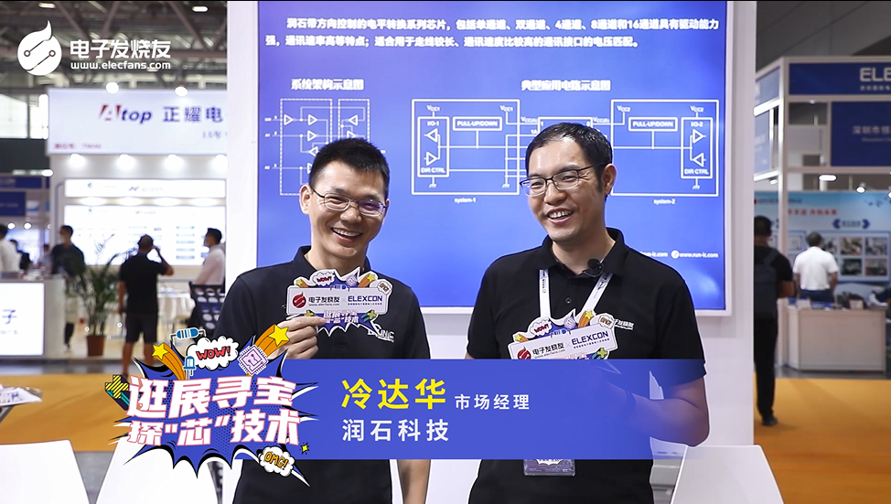 ELEXCON 2021展商采訪-潤石