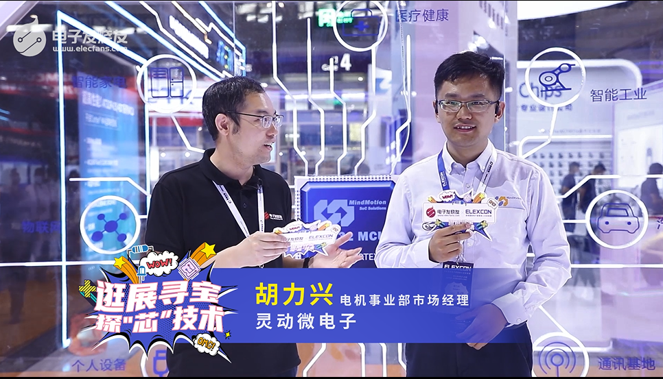 ELEXCON 2021-靈動微電子